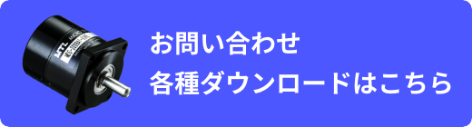 お問い合わせ各種ダウンロードはこちら