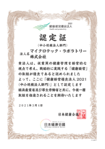 経済産業省「健康経営優良法人2021　中小規模法人部門」に認定