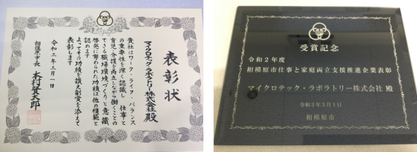 神奈川県相模原市「仕事と家庭両立支援推進企業」表彰